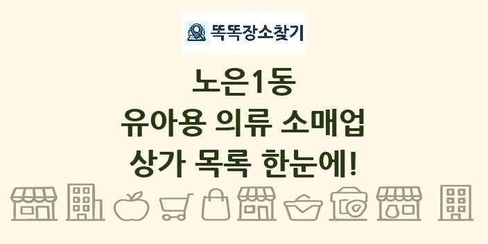 노은1동 유아용 의류 소매업 상가 목록 및 정보