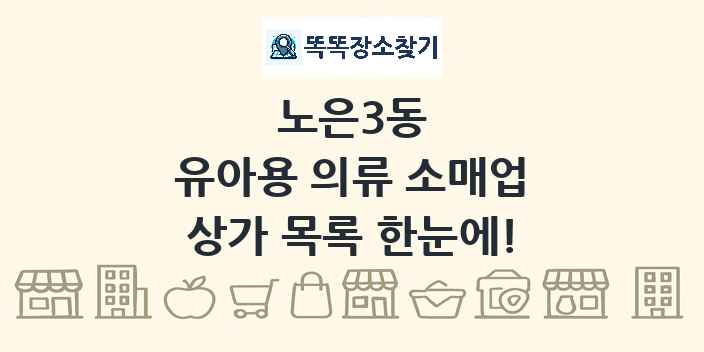 노은3동 유아용 의류 소매업 상가 목록 및 정보