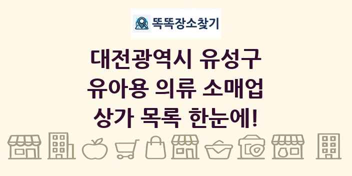 대전광역시 유성구 유아용 의류 소매업 상가 목록 및 정보