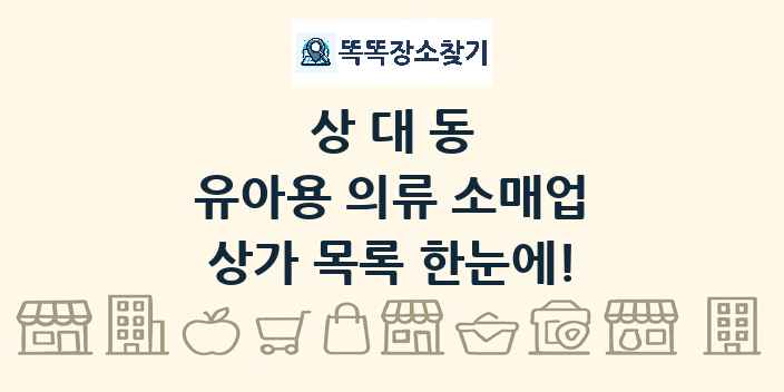 상대동 유아용 의류 소매업 상가 목록 및 정보
