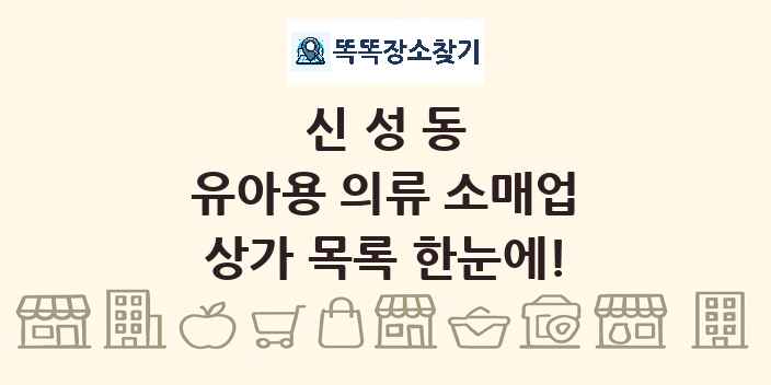 신성동 유아용 의류 소매업 상가 목록 및 정보