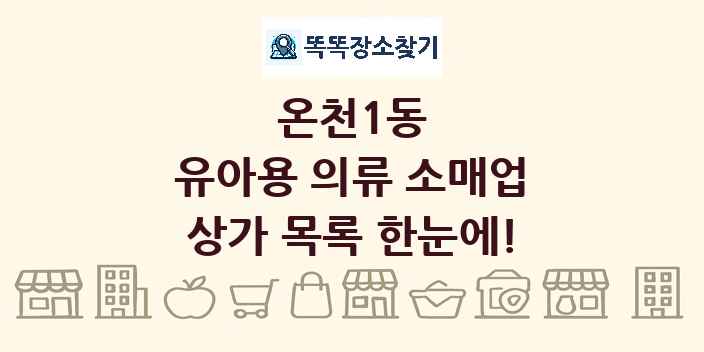 온천1동 유아용 의류 소매업 상가 목록 및 정보