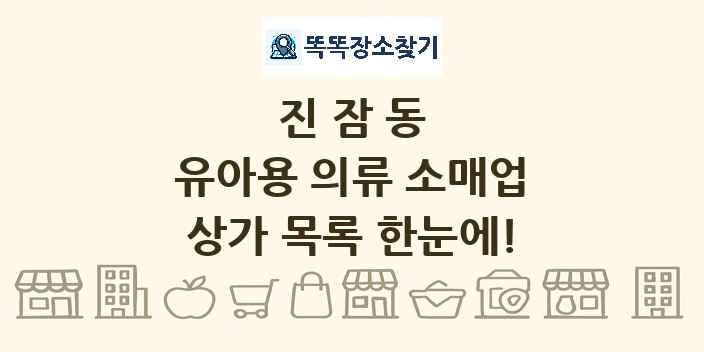 진잠동 유아용 의류 소매업 상가 목록 및 정보
