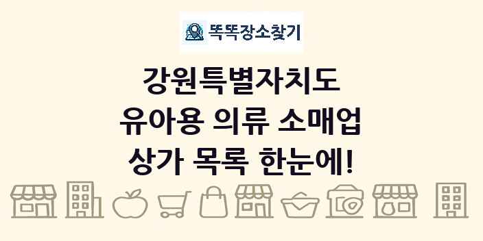 강원특별자치도 유아용 의류 소매업 상가 목록 및 정보