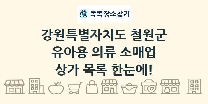 강원특별자치도 철원군 유아용 의류 소매업 상가 목록 및 정보