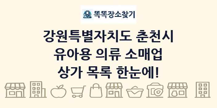 강원특별자치도 춘천시 유아용 의류 소매업 상가 목록 및 정보
