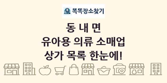 동내면 유아용 의류 소매업 상가 목록 및 정보