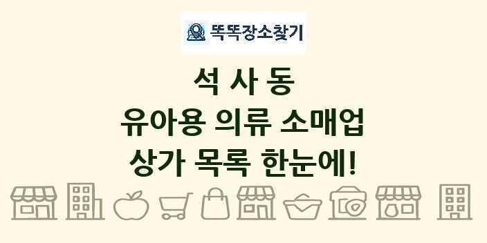 석사동 유아용 의류 소매업 상가 목록 및 정보