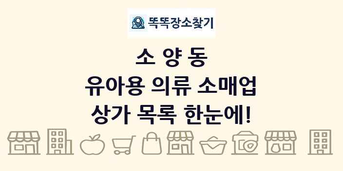 소양동 유아용 의류 소매업 상가 목록 및 정보