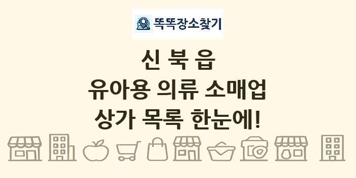 신북읍 유아용 의류 소매업 상가 목록 및 정보