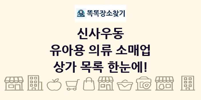 신사우동 유아용 의류 소매업 상가 목록 및 정보