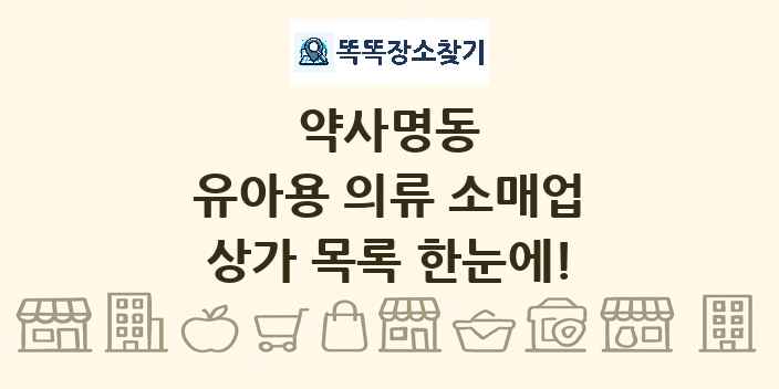 약사명동 유아용 의류 소매업 상가 목록 및 정보