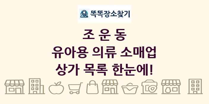 조운동 유아용 의류 소매업 상가 목록 및 정보