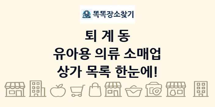 퇴계동 유아용 의류 소매업 상가 목록 및 정보