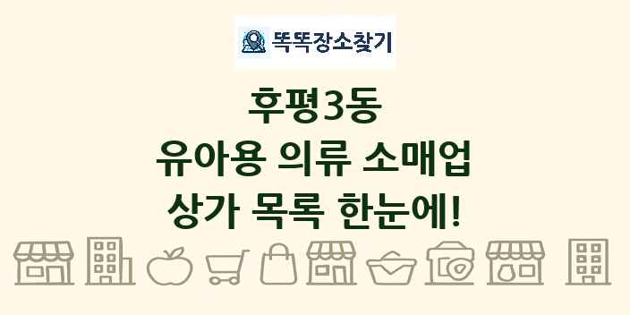 후평3동 유아용 의류 소매업 상가 목록 및 정보