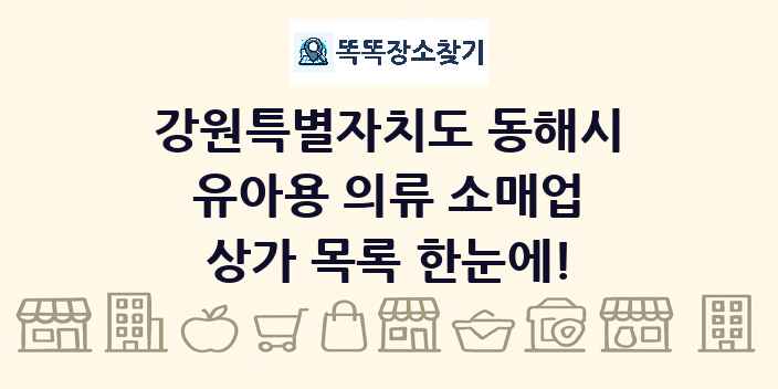강원특별자치도 동해시 유아용 의류 소매업 상가 목록 및 정보