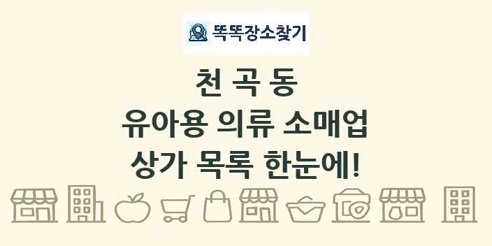 천곡동 유아용 의류 소매업 상가 목록 및 정보