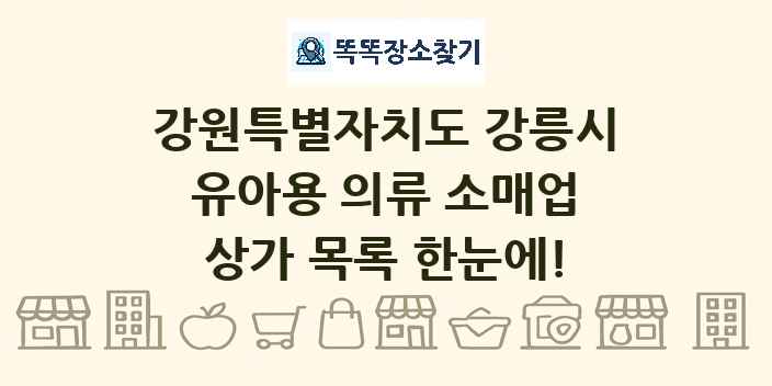 강원특별자치도 강릉시 유아용 의류 소매업 상가 목록 및 정보