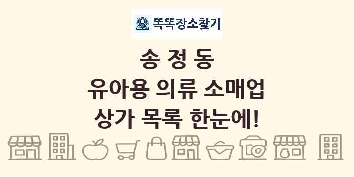 송정동 유아용 의류 소매업 상가 목록 및 정보