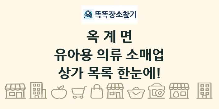 옥계면 유아용 의류 소매업 상가 목록 및 정보
