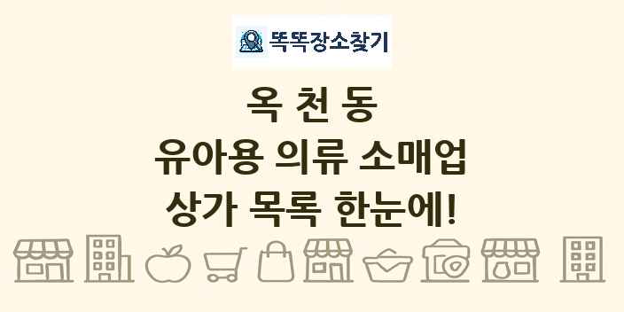 옥천동 유아용 의류 소매업 상가 목록 및 정보
