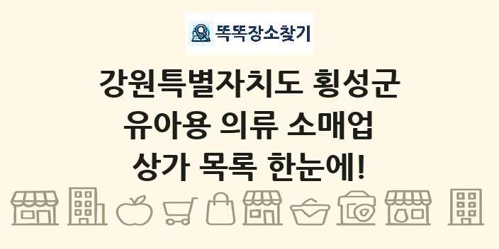 강원특별자치도 횡성군 유아용 의류 소매업 상가 목록 및 정보
