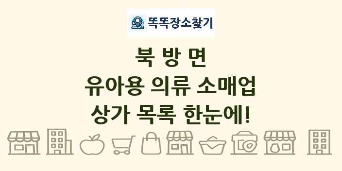 북방면 유아용 의류 소매업 상가 목록 및 정보