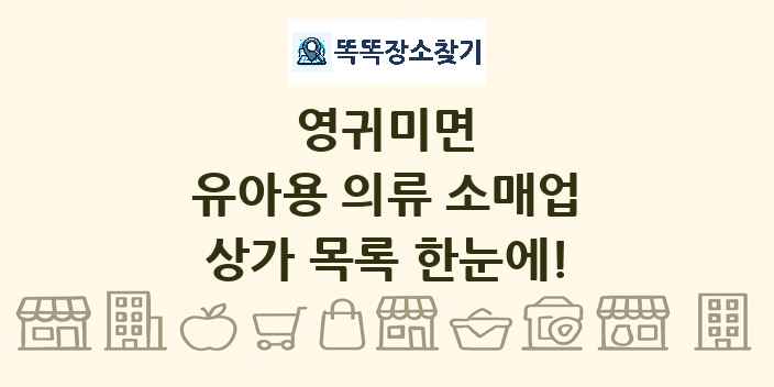 영귀미면 유아용 의류 소매업 상가 목록 및 정보