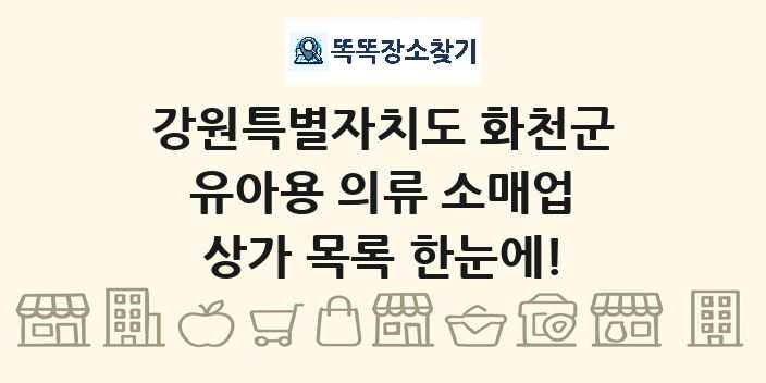 강원특별자치도 화천군 유아용 의류 소매업 상가 목록 및 정보