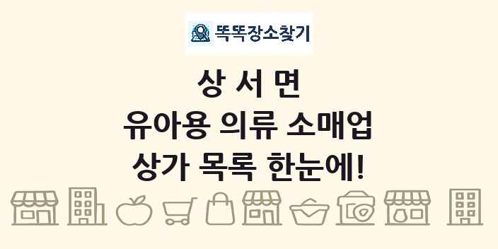 상서면 유아용 의류 소매업 상가 목록 및 정보