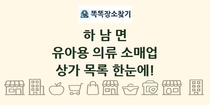 하남면 유아용 의류 소매업 상가 목록 및 정보