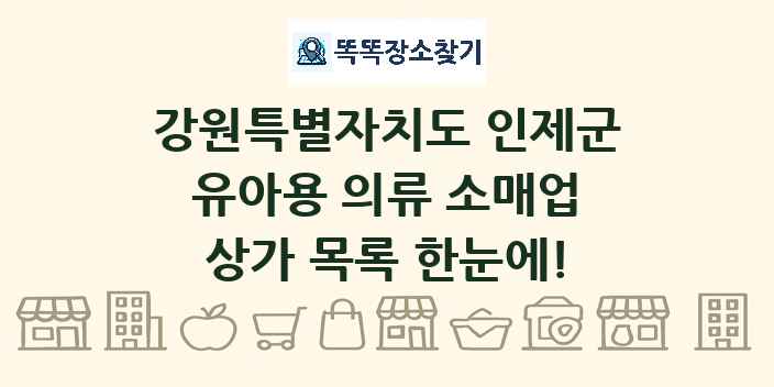 강원특별자치도 인제군 유아용 의류 소매업 상가 목록 및 정보