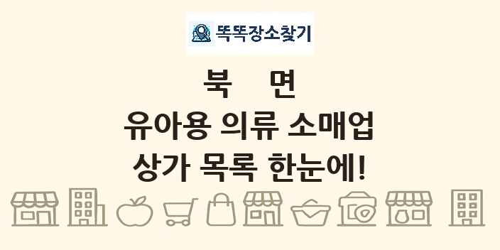 북면 유아용 의류 소매업 상가 목록 및 정보