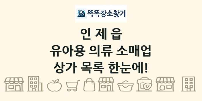 인제읍 유아용 의류 소매업 상가 목록 및 정보