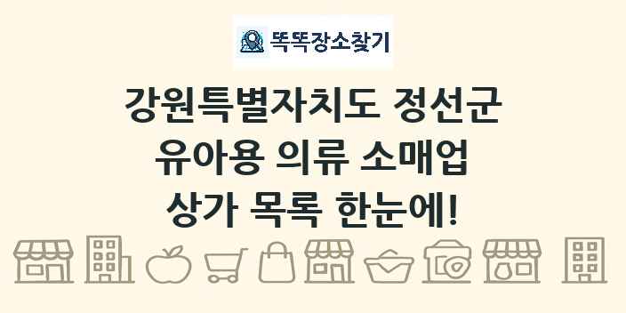 강원특별자치도 정선군 유아용 의류 소매업 상가 목록 및 정보