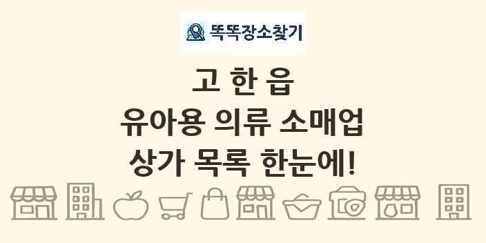 고한읍 유아용 의류 소매업 상가 목록 및 정보