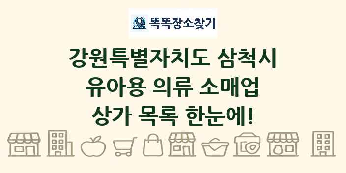 강원특별자치도 삼척시 유아용 의류 소매업 상가 목록 및 정보