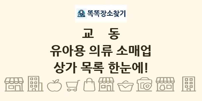 교동 유아용 의류 소매업 상가 목록 및 정보