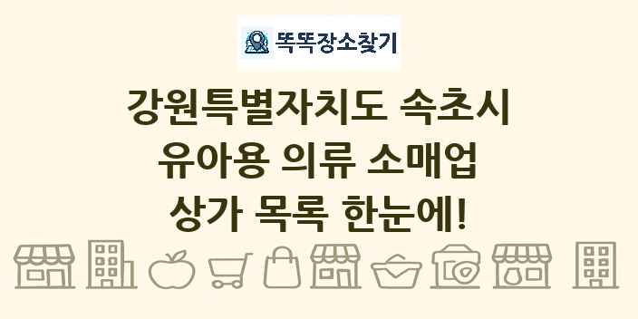 강원특별자치도 속초시 유아용 의류 소매업 상가 목록 및 정보