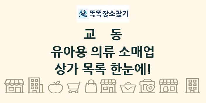 교동 유아용 의류 소매업 상가 목록 및 정보