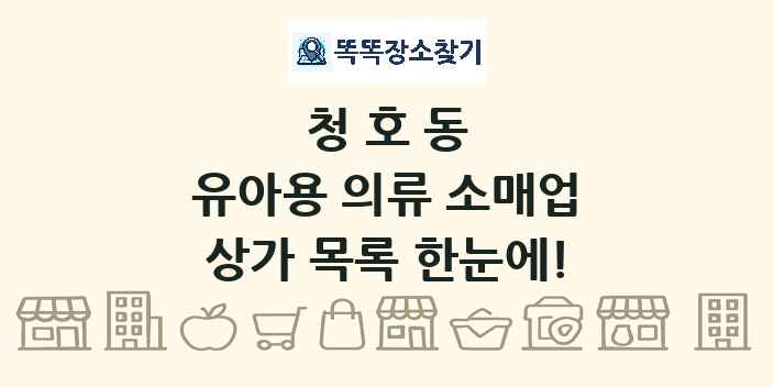 청호동 유아용 의류 소매업 상가 목록 및 정보