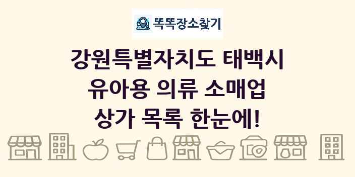 강원특별자치도 태백시 유아용 의류 소매업 상가 목록 및 정보