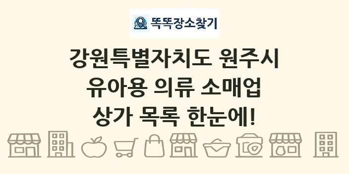 강원특별자치도 원주시 유아용 의류 소매업 상가 목록 및 정보
