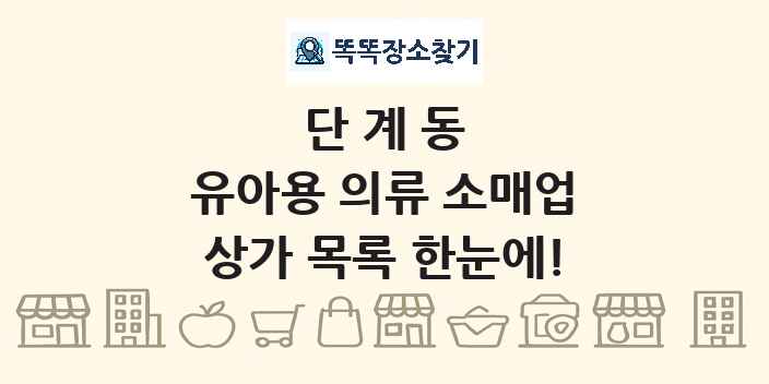 단계동 유아용 의류 소매업 상가 목록 및 정보
