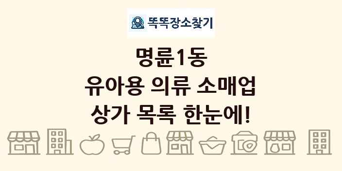 명륜1동 유아용 의류 소매업 상가 목록 및 정보