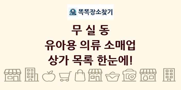 무실동 유아용 의류 소매업 상가 목록 및 정보