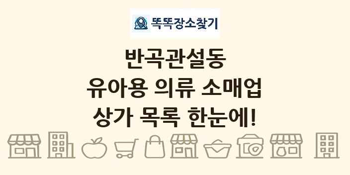 반곡관설동 유아용 의류 소매업 상가 목록 및 정보