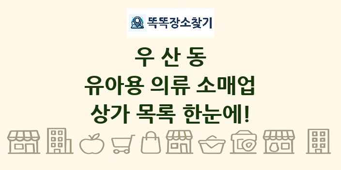 우산동 유아용 의류 소매업 상가 목록 및 정보