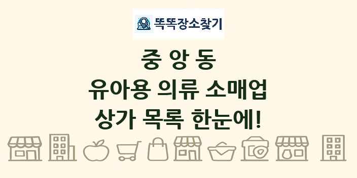 중앙동 유아용 의류 소매업 상가 목록 및 정보