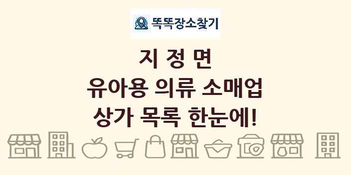 지정면 유아용 의류 소매업 상가 목록 및 정보